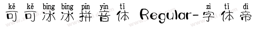 可可冰冰拼音体 Regular字体转换